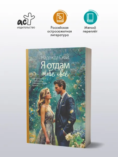 Издательство АСТ Я отдам тебе все. Любовный роман. Надежда Скай. Книга