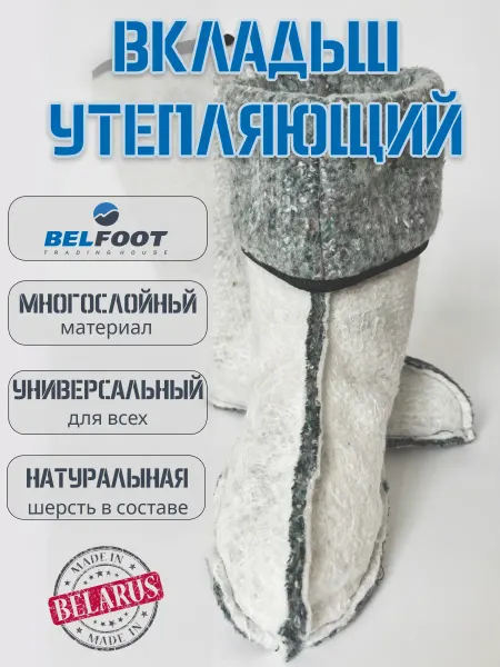 Белфут Вкладыш для сапог утепляющий