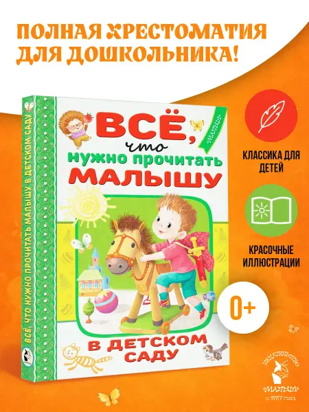 Издательство АСТ Всё, что нужно прочитать малышу в детском саду