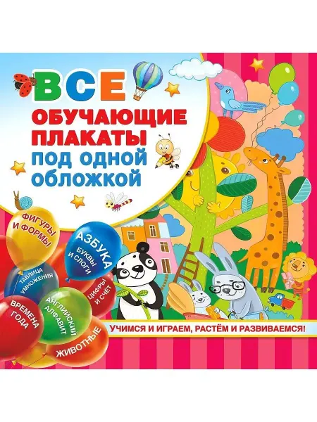 АСТ, Все плакаты под одной обложкой Все обучающие плакаты
