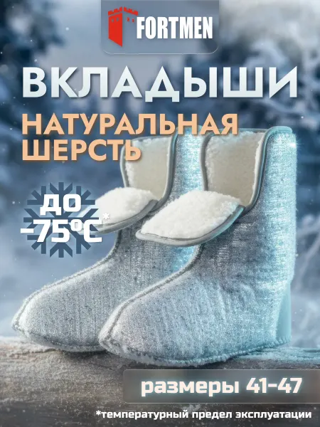 FORTMEN Вкладыш для мужских сапог
