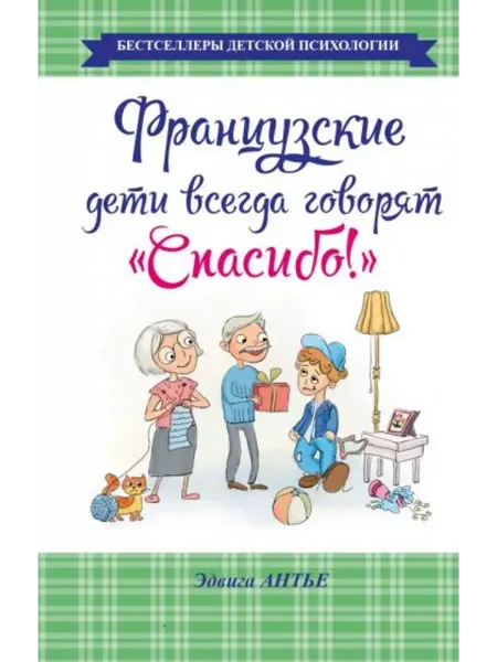 АСТ Французские дети всегда говорят "Спасибо!"