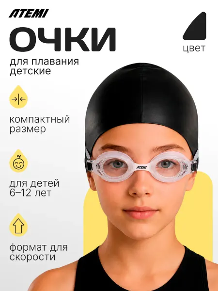 Atemi Очки для плавания детские