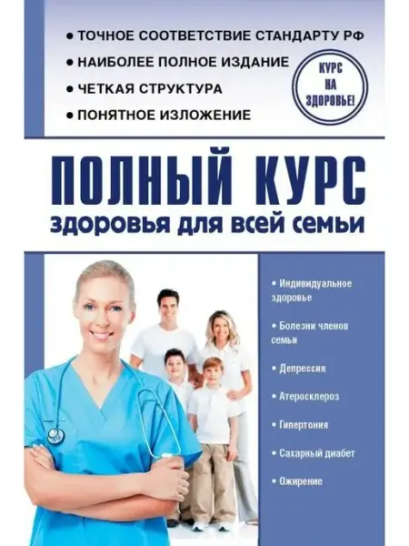 АСТ Полный курс здоровья для всей семьи