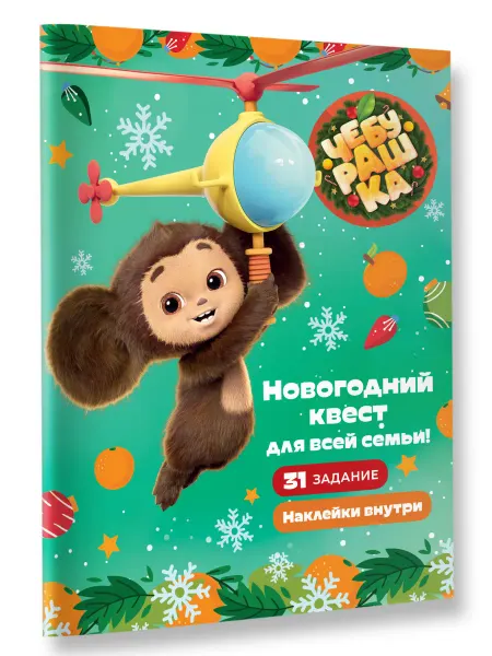 Издательство АСТ Чебурашка. Новогодний квест для всей семьи!