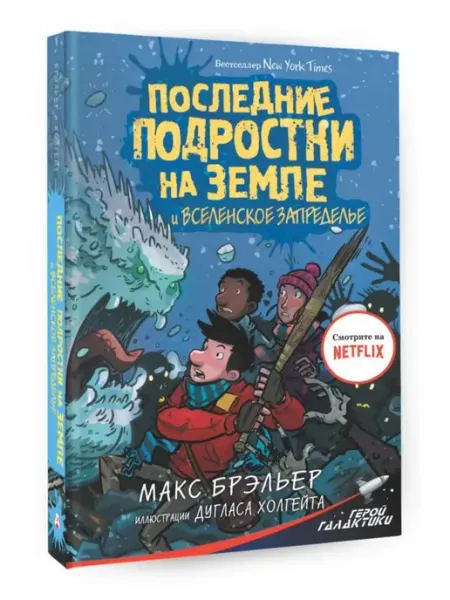 Издательство АСТ Последние подростки на Земле и Вселенское Запределье
