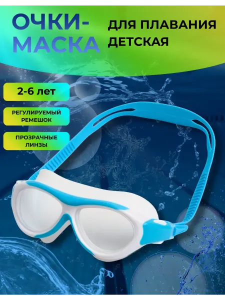 Swimax Очки-маска для плавания детская
