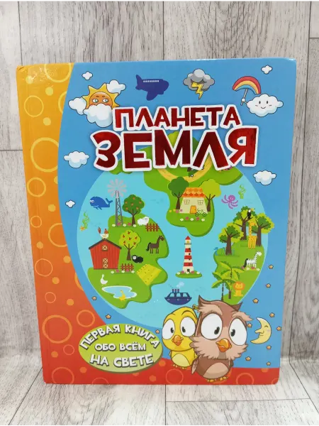 АСТ Планета Земля. Первая книга обо всём на свете