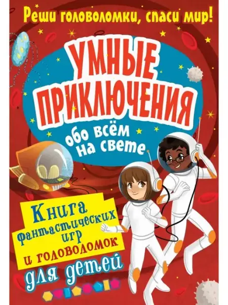 Издательство АСТ Умные приключения обо всём на свете
