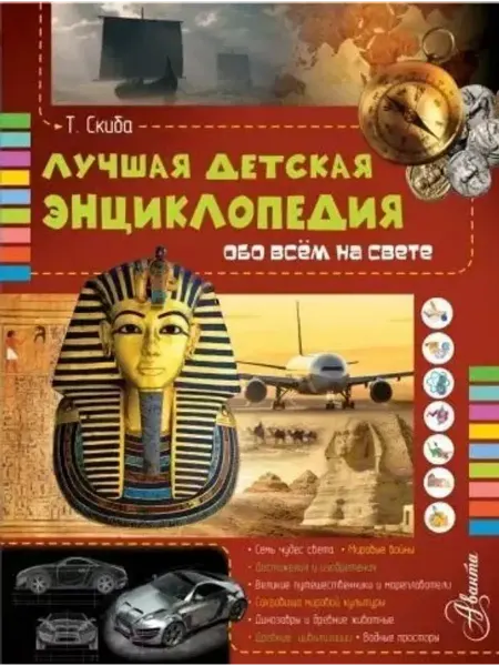 АСТ Лучшая детская энциклопедия обо всём на свете