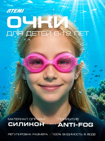 Atemi Очки для плавания детские