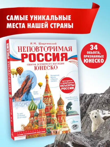 Издательство АСТ Неповторимая Россия. Список Всемирного наследия ЮНЕСКО