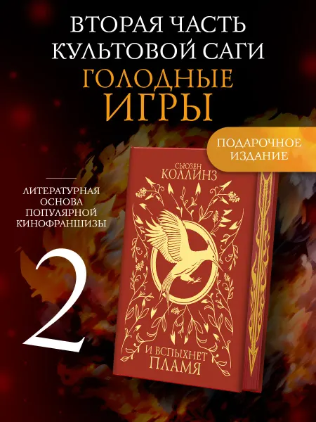 Издательство АСТ И вспыхнет пламя. Сьюзен Коллинз. Книга. Подарочное издание