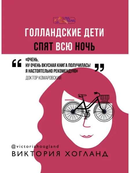 Издательство АСТ Голландские дети спят всю ночь