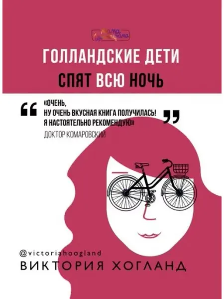АСТ Голландские дети спят всю ночь