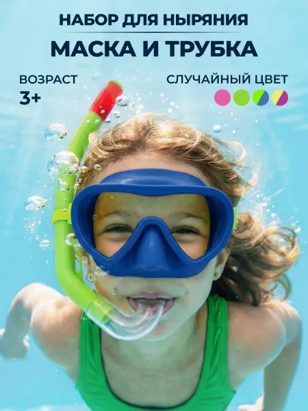 GT Маска для плавания с трубкой детская