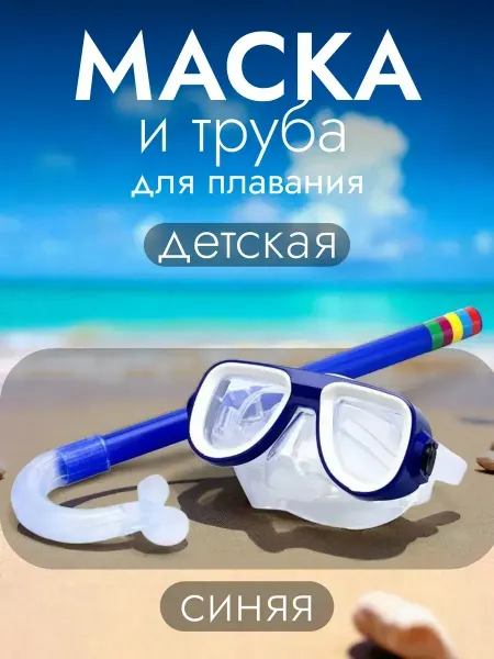 Маска и трубка для плавания детская