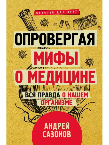 Издательство АСТ Опровергая мифы о медицине. Вся правда о нашем организме