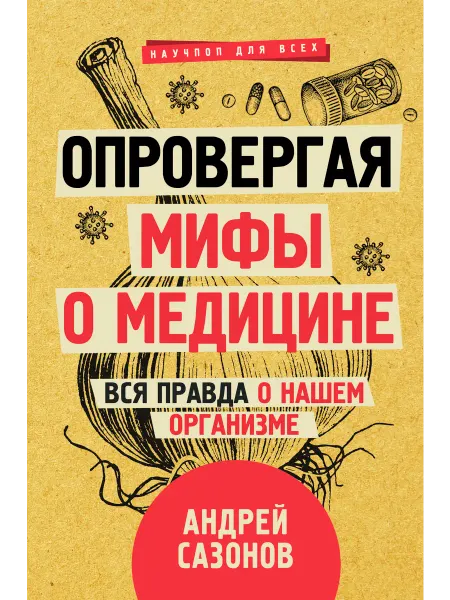 АСТ Опровергая мифы о медицине. Вся правда о нашем организме