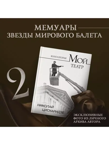 Издательство АСТ Мой театр. Книга вторая. Подарочный набор