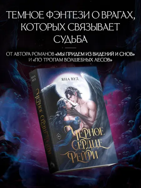 Издательство АСТ Чёрное сердце фейри. Яна Вуд. Готическое ромэнтези. Книга