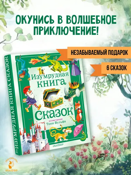 Издательство АСТ Изумрудная книга сказок. Илл. Тони Вульфа