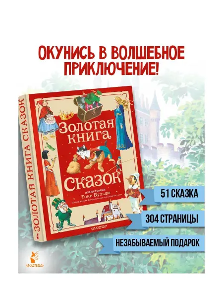 Издательство АСТ Золотая книга сказок. Илл. Тони Вульфа