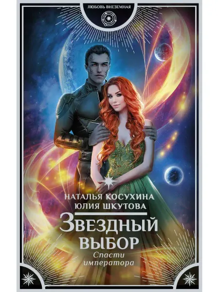 Издательство АСТ Звездный выбор. Спасти императора