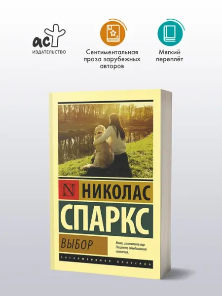 Издательство АСТ Выбор. Николас Спаркс. Любовный роман