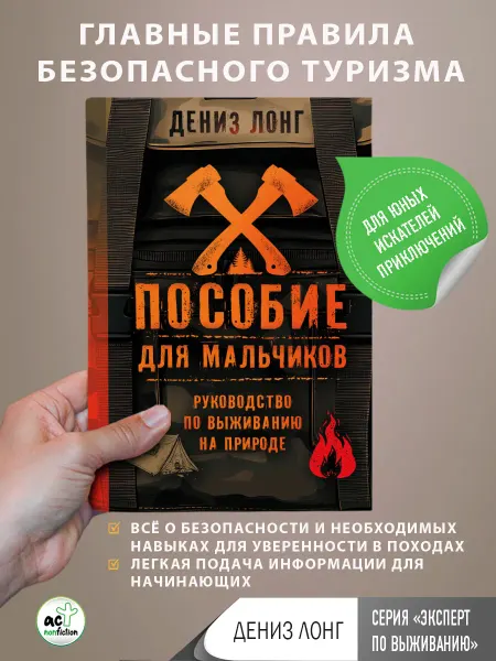 Издательство АСТ Пособие для мальчиков. Руководство по выживанию на природе