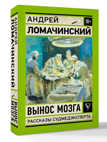 Издательство АСТ Вынос мозга. Рассказы судмедэксперта