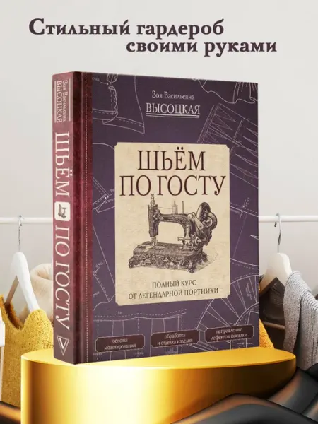 Издательство АСТ книга Шьём по ГОСТу, Зоя Высоцкая