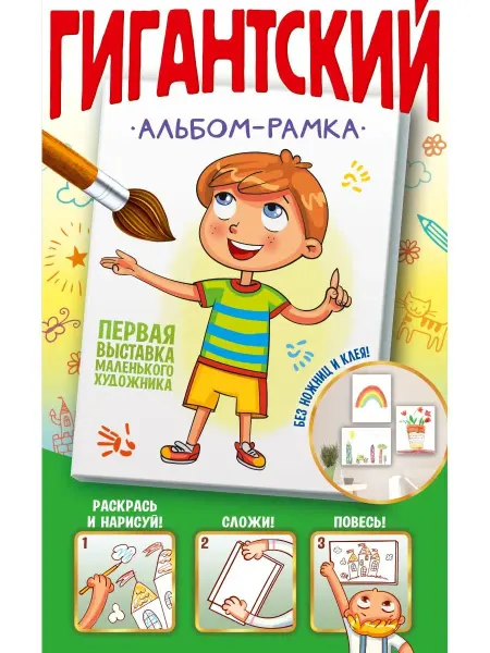 Издательство АСТ Первая выставка маленького художника