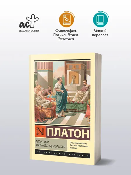 Издательство АСТ Философия как высшее удовольствие. Платон. Книга