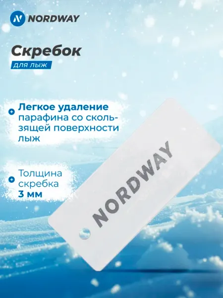 Nordway Скребок для лыж