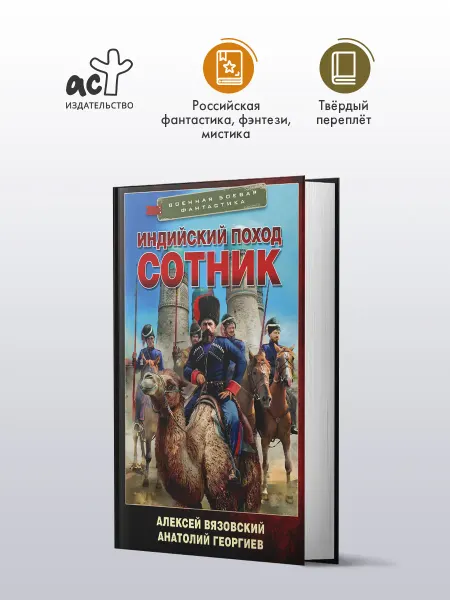 Издательство АСТ Индийский поход. Сотник. Роман. А. Вязовский. А. Георгиев
