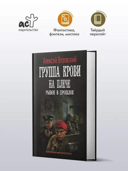 Издательство АСТ Группа крови на плече. Рывок в прошлое. Роман. А. Вязовский