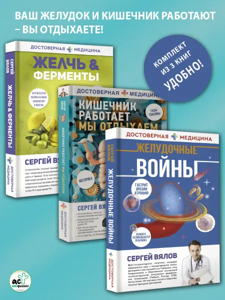 Издательство АСТ Вялов С.С. Здоровье ЖКТ ферменты, желчь, кишечник. Комплект