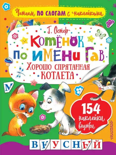 Издательство АСТ Хорошо спрятанная котлета. Котенок по имени Гав