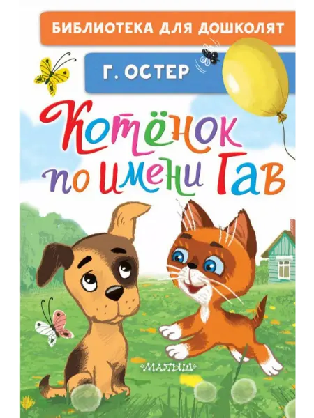 Издательство АСТ Котёнок по имени Гав. Остер Г.Б