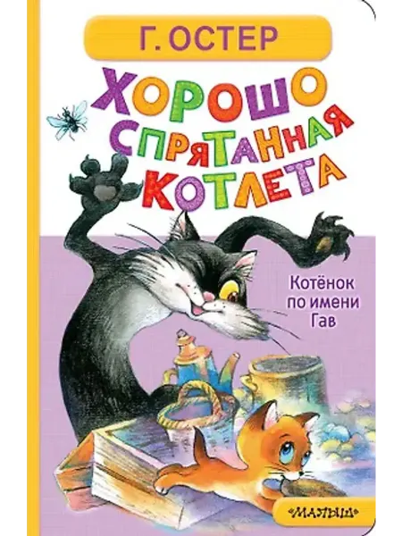 АСТ Хорошо спрятанная котлета. Котёнок по имени Гав. Картонка