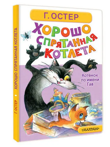 АСТ Хорошо спрятанная котлета Котёнок по имени Гав Остер