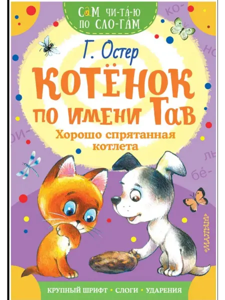 АСТ Котенок по имени Гав. Хорошо спрятанная котлета