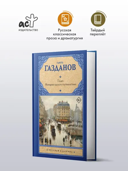 Издательство АСТ Полет. История одного путешествия. Гайто Газданов. Книга