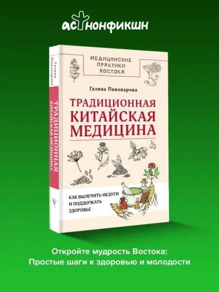 Издательство АСТ Традиционная китайская медицина. Галина Пивоварова