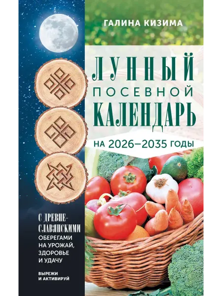 АСТ Лунный посевной календарь садовода и ог… книга Галина Кизима