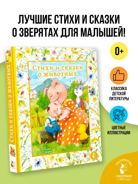 Издательство АСТ Стихи и сказки о животных. Илл. А. Гардян