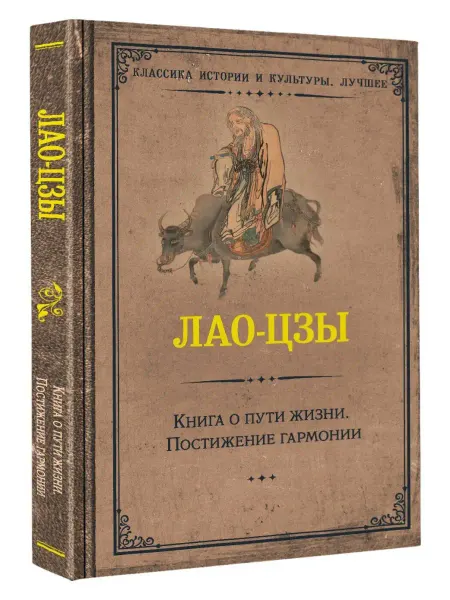 Издательство АСТ Книга о пути жизни. Постижение гармонии