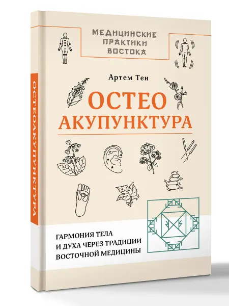 Издательство АСТ Остеоакупунктура. Гармония тела и духа через традиции