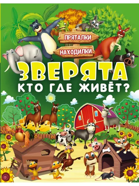 Издательство АСТ Зверята. Кто где живет?